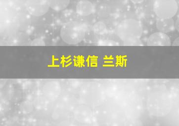 上杉谦信 兰斯